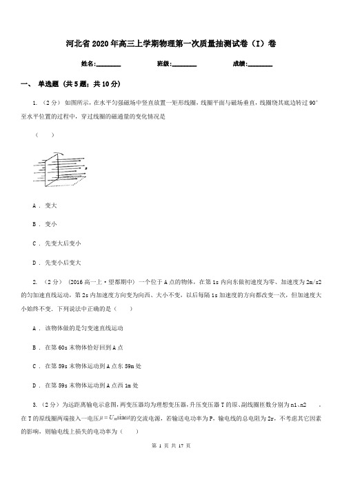 河北省2020年高三上学期物理第一次质量抽测试卷(I)卷