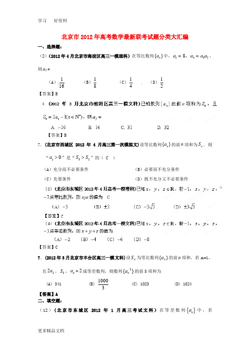北京市高考数学最新联考试题分类大汇编(4)数列试题解析汇编