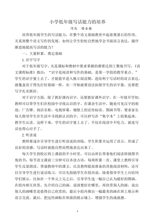 小学低年级写话能力的培养