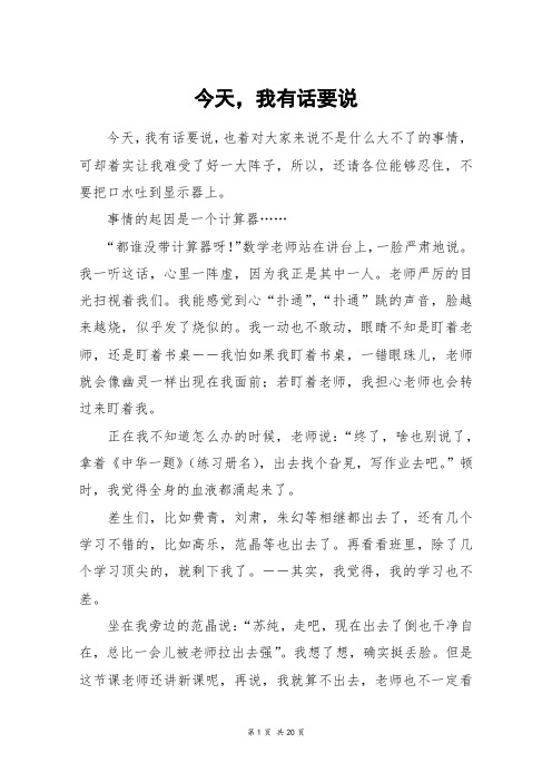 今天,我有话要说_高三作文