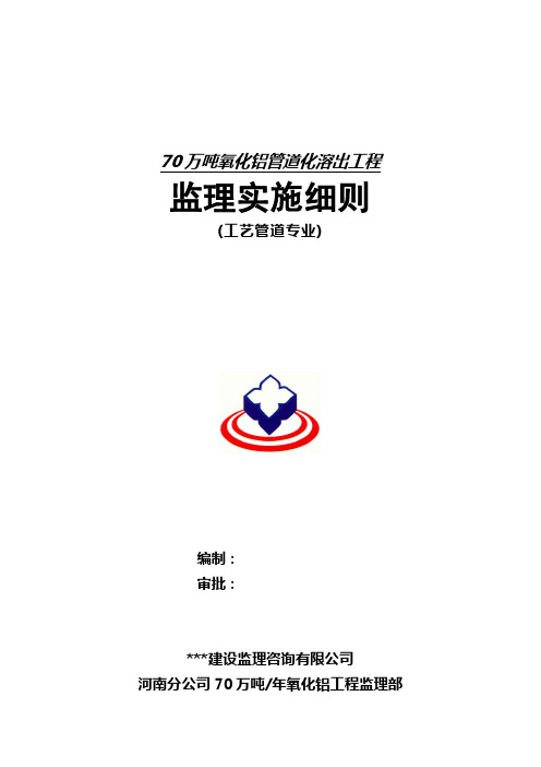最新70万吨氧化铝管道化溶出工程监理实施细则(工艺管道专业