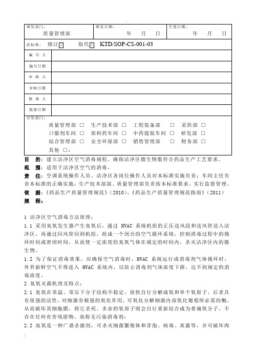 001-04洁净区空气消毒规程