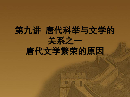 唐代科举与文学的关系之一繁荣原因