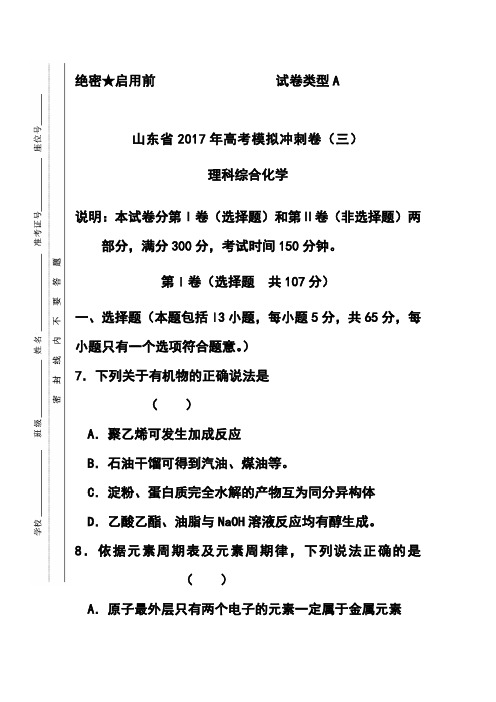 2017届山东省高三冲刺模拟(三)化学试题及答案