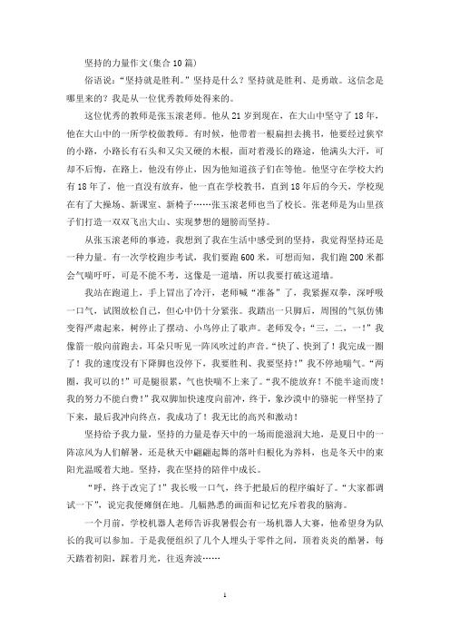 坚持的力量作文(集合10篇)(精选)