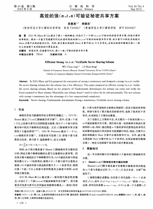 高效的强(n,t,n)可验证秘密共享方案