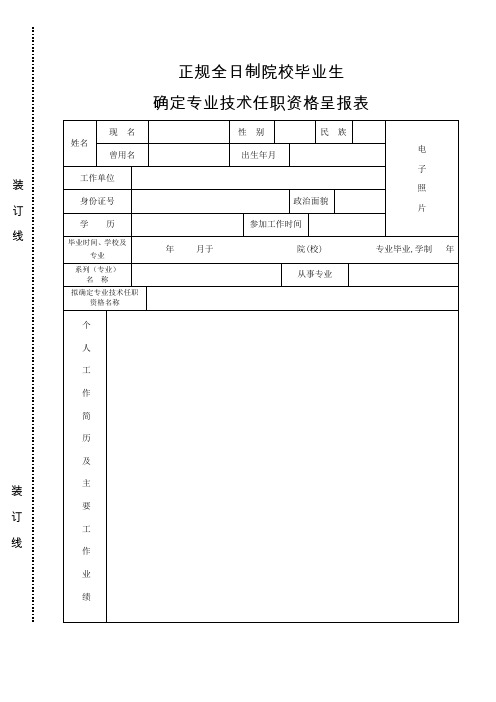 正规全日制院校毕业生确定专业技术任职资格呈报表