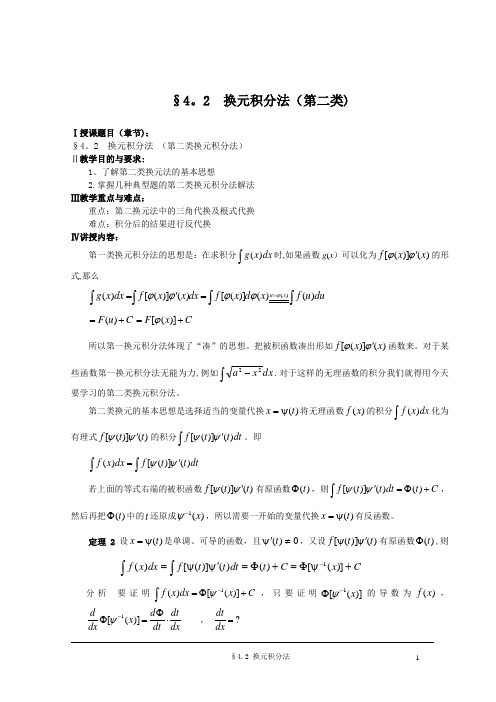 §4.2 换元积分法(第二类换元法)