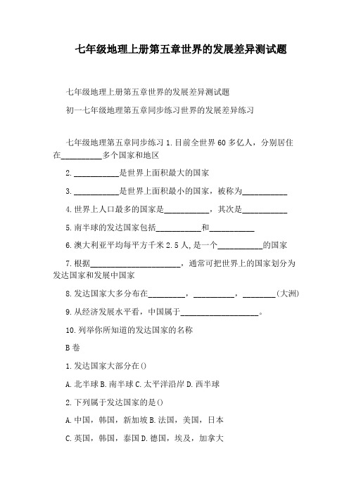 七年级地理上册第五章世界的发展差异测试题