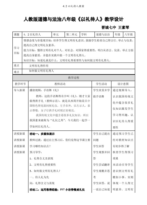 4.2以礼待人教案