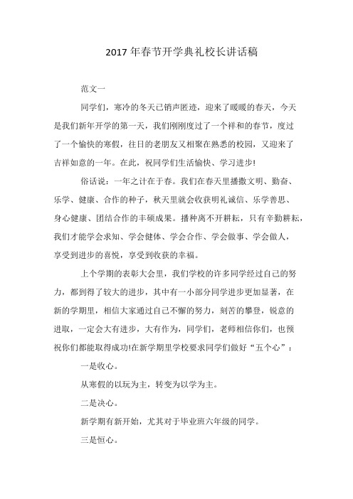 2017年春节开学典礼校长讲话稿