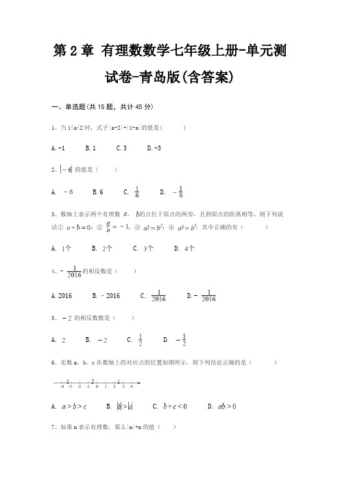 第2章 有理数数学七年级上册-单元测试卷-青岛版(含答案)