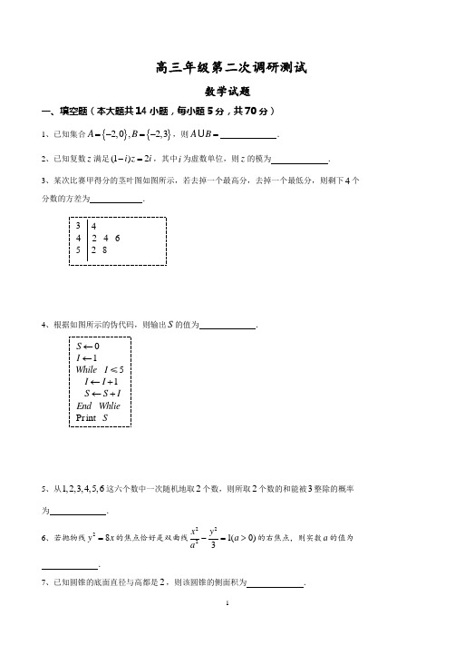 高三年级第二次调研测试数学试卷word(修正版)