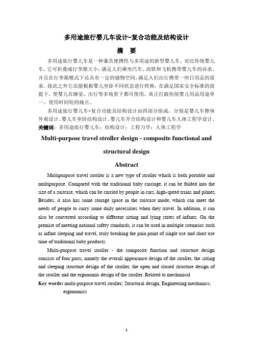 多用途旅行婴儿车设计-复合功能及结构设计