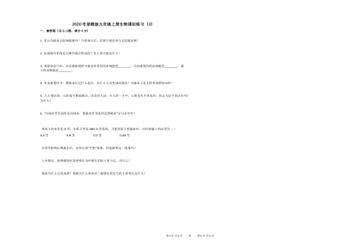 2020年浙教版九年级上册生物课后练习(3)