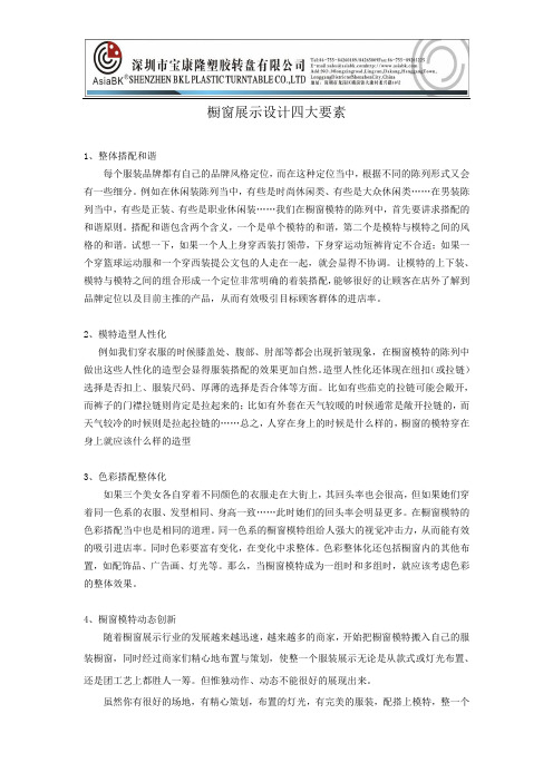 橱窗展示设计四大要素