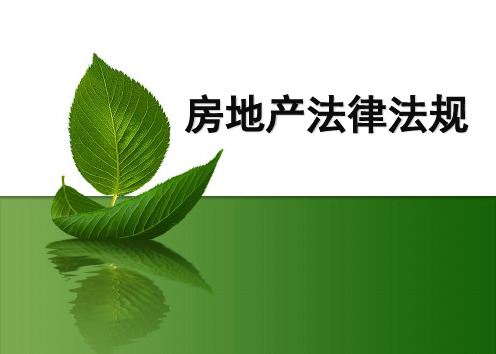 房地产法律法规.ppt