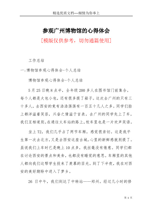 参观广州博物馆的心得体会(共18页)
