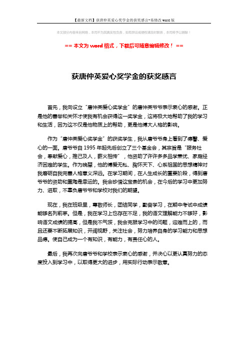 【最新文档】获唐仲英爱心奖学金的获奖感言-易修改word版 (1页)