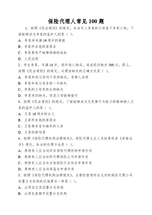 保险代理人常见100题