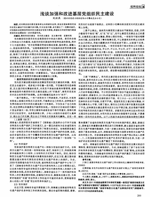浅谈加强和改进基层党组织民主建设