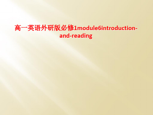高一英语外研版必修1module6introduction-and-reading