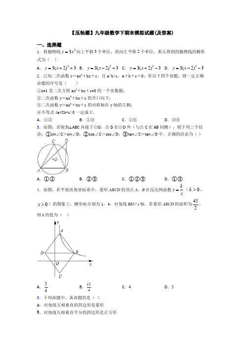 【压轴题】九年级数学下期末模拟试题(及答案)