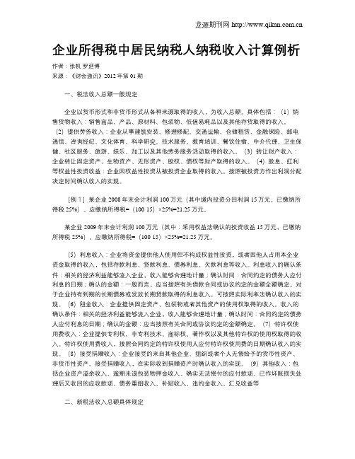 企业所得税中居民纳税人纳税收入计算例析