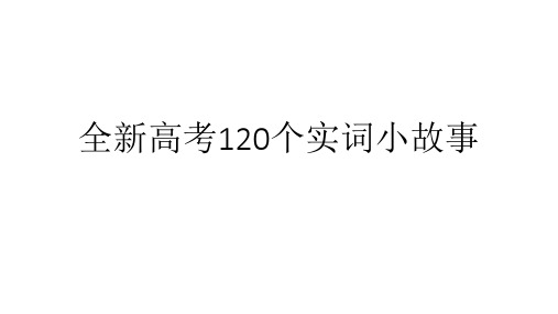 全新高考120个实词小故事