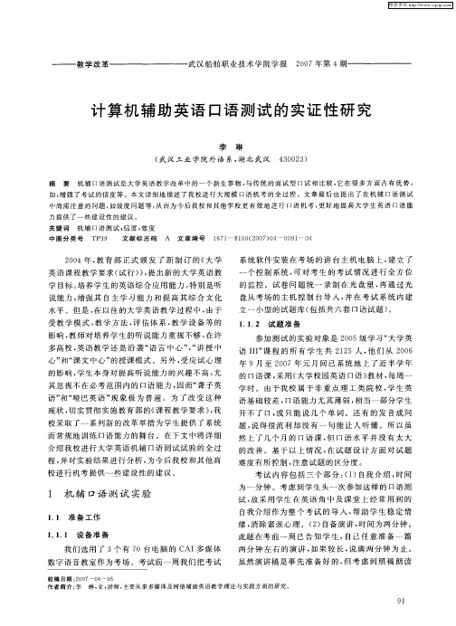 计算机辅助英语口语测试的实证性研究