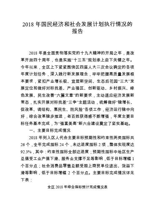 2018年国民经济和社会发展计划执行情况的报告