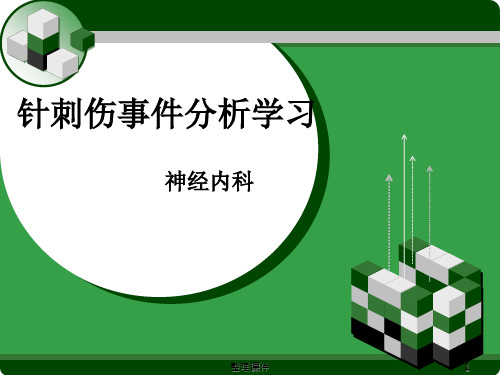 实习生针刺伤ppt课件