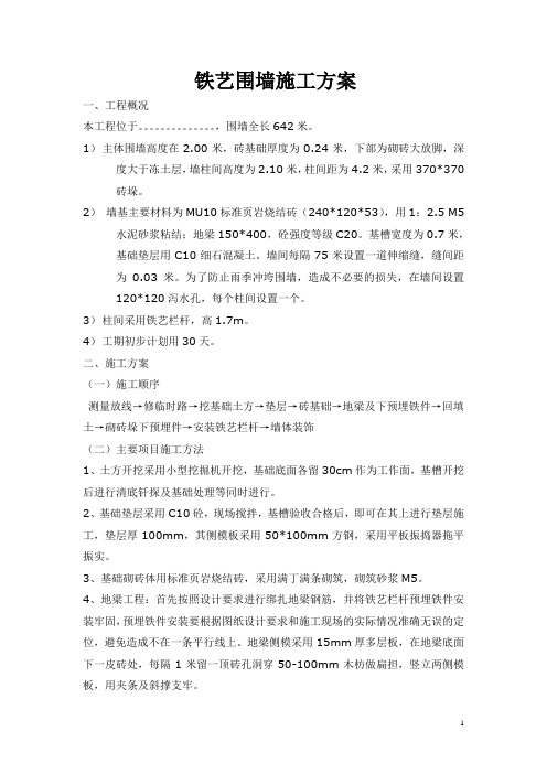 铁艺围墙施工方案