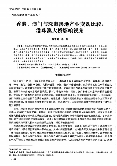 香港、澳门与珠海房地产业变动比较：港珠澳大桥影响视角