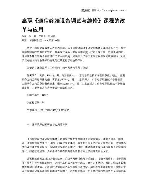 高职《通信终端设备调试与维修》课程的改革与应用