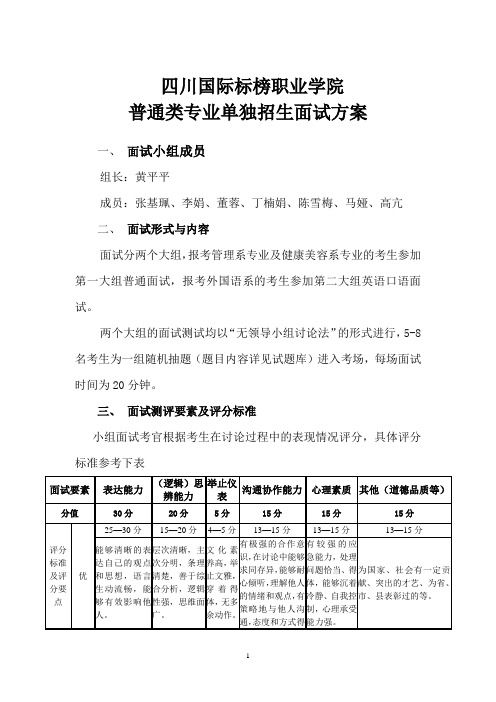 普通类单招面试方案-四川国际标榜职业学院