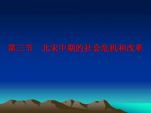 3北宋中期的社会危机和改革
