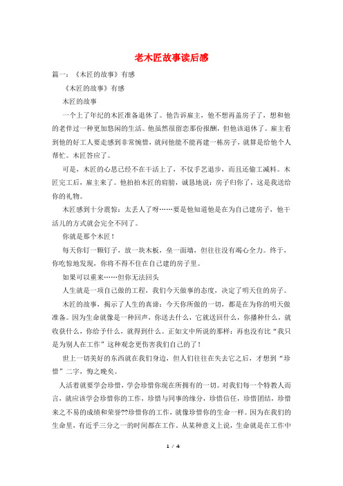 老木匠故事读后感
