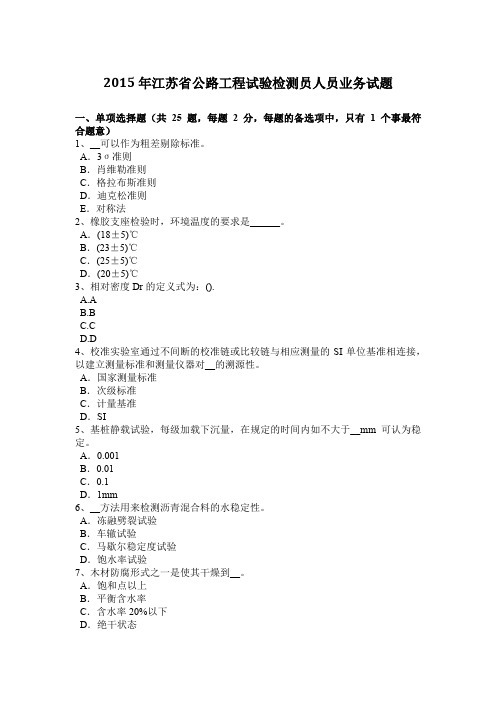 2015年江苏省公路工程试验检测员人员业务试题