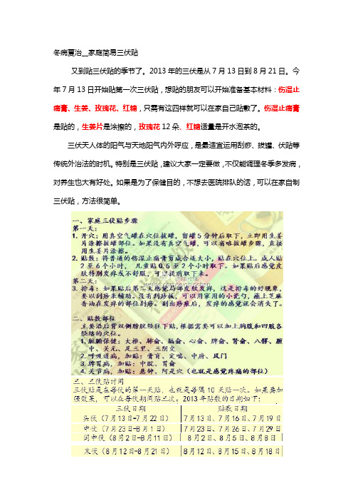 冬病夏治__家庭简易三伏贴doc