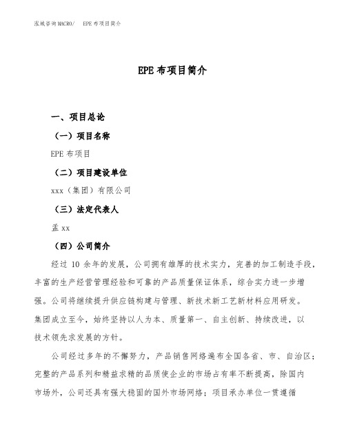 EPE布项目简介(立项备案申请)