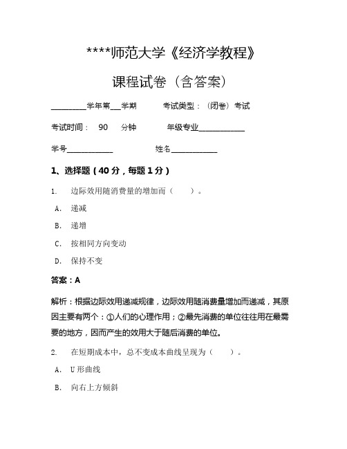 某某师范大学经济学教程考试试卷61