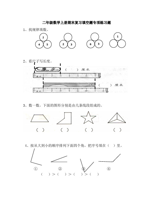 二年级数学上册期末复习图形填空题专项练习题