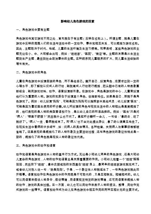 影响角色游戏因素