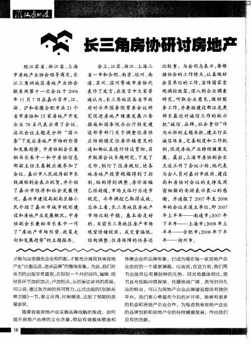 长三角房协研讨房地产市场形势和发展趋势