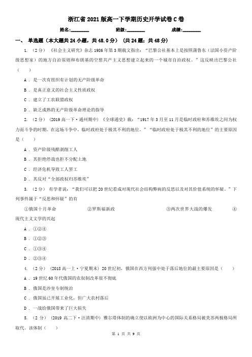 浙江省2021版高一下学期历史开学试卷C卷