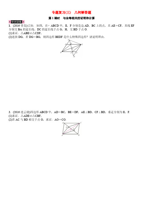 河北省2017中考数学复习专题复习三几何解答题第1、2课时  证明与计算试题(含答案)