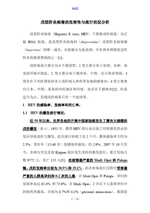 戊型肝炎病毒地危害性及流行状况分析报告
