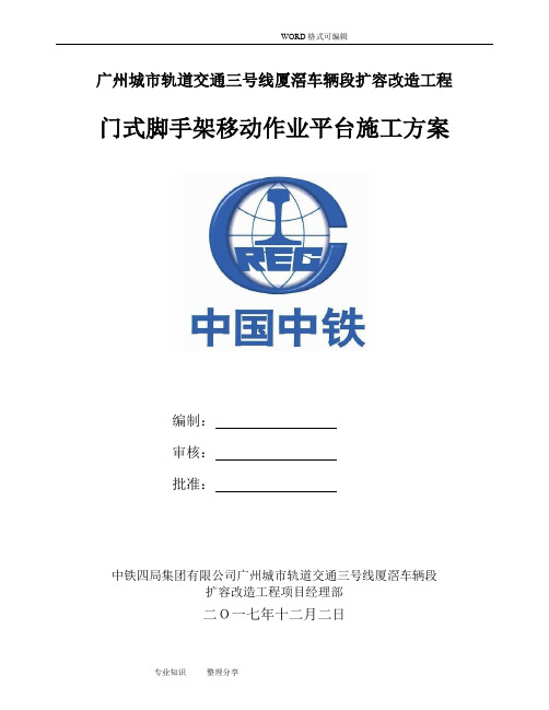 门式脚手架移动作业平台施工组织方案