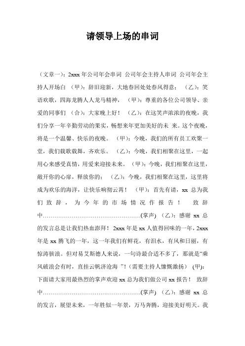 请领导上场的串词